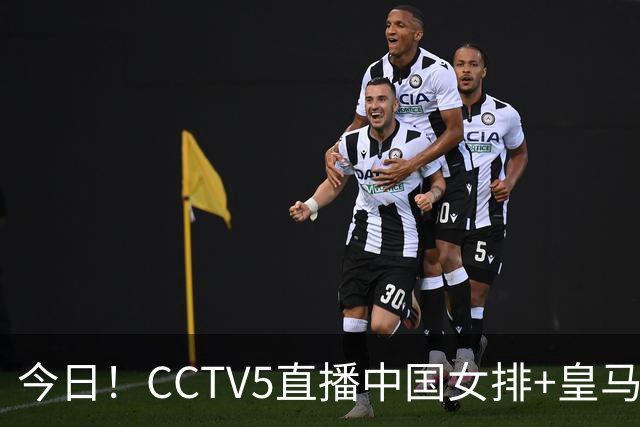 今日！CCTV5直播中国女排+皇马PK马竞，5+转国乒+U23国足+中国男篮+英超利物浦，网络转巴萨等