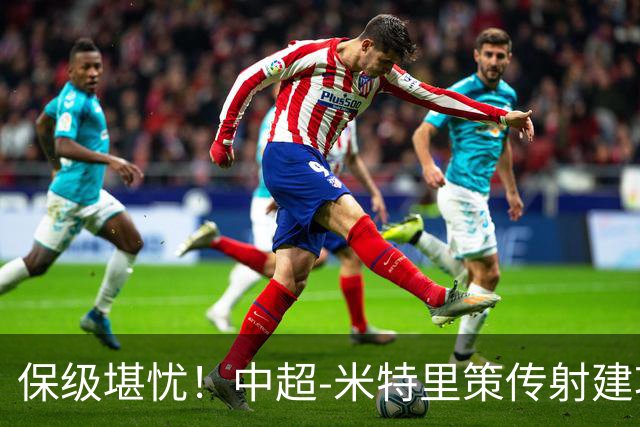保级堪忧！中超-米特里策传射建功 浙江队4-1十人三镇