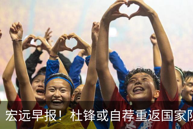 宏远早报！杜锋或自荐重返国家队，徐杰又赚外快，广东旧将再就业