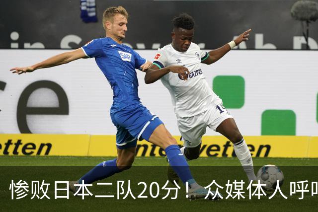 惨败日本二队20分！众媒体人呼吁郭士强下课，名记：杜锋接手吧