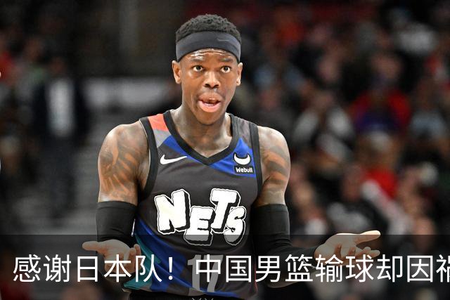 感谢日本队！中国男篮输球却因祸得福，赛后收获3个好消息