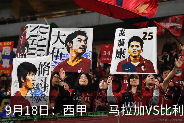 9月18日：西甲 _ 马拉加VS比利亚雷亚尔：主场0胜魔咒待破，黄潜4连败谁先上岸？